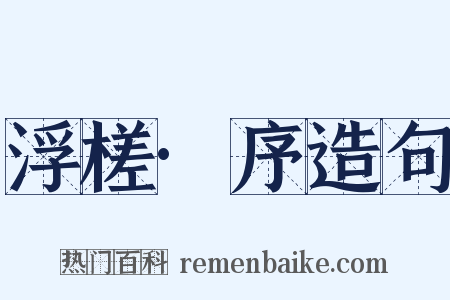 浮槎·序造句是什么意思的图片